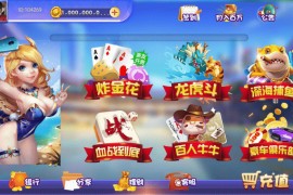 六合一棋牌平台（房卡+金币+理财）