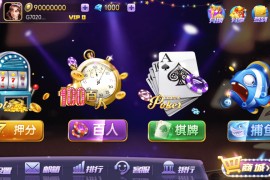 傲玩星耀开心农场完整组件 双端APP+代理网站+机器人+超控