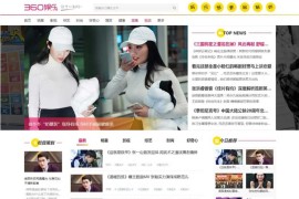 帝国cms7.5仿360娱乐网源码-娱乐新闻资讯网源码下载