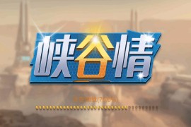 血池系列峡谷情电玩