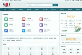 帝国cms7.5/诗词九合一源码/字典/词典/成语/古诗/古籍/作文/节日/英语/民俗