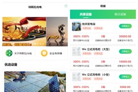 uinapp共享投资理财系统/特斯拉理财源码/共享充电宝源码/共享发电站源码/带视频搭建教程