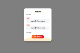 HTML弹窗公告源码，获取cookie记录一天弹一次！