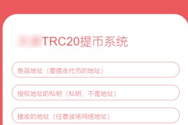 全开源TRC20提币接口源码/USDT提币转账接口源码