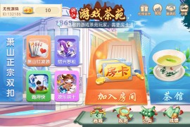 量推二开浙江游戏茶苑房卡地方玩法茶馆模式