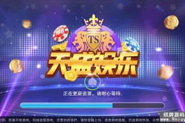 最新天盛棋牌娱乐富贵精华版完整组件+双端APP 服务器直接打包22G大小