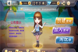 福州十三水房卡+金币场双模式版本