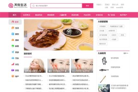 帝国CMS仿《天奇生活网》女性资讯网站模板