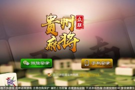 创胜系列 贵州麻将和跑得快