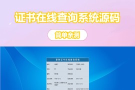 帝国cmsV7.5二开版证书查询系统