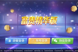 富贵3代电玩精华版棋牌游戏镜像组件 5种双客户端 内附40款棋牌子游戏