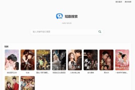 热门短剧搜索网站+内置1.2万条短视频数据+无授权开心版