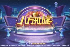 八方扯旋棋牌视频搭建教程