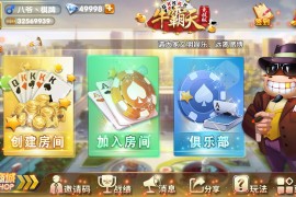 牛霸天棋牌组件，最新房卡牛牛带俱乐部，带积分模式和抽水模式