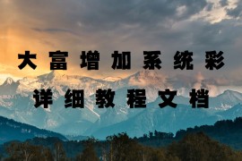大富超详细增加系统彩教程文档 小白轻松上手