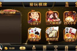 爱玩棋牌源码 爱玩棋牌真钱1:1源码 爱玩棋牌修复完整版