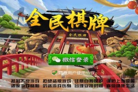 全民棋牌/房卡游戏组件 前端素材无加密