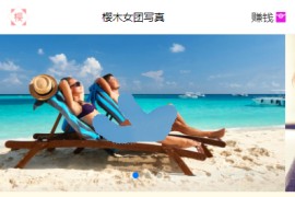 图片写真打赏系统源码