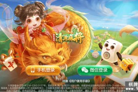 七星棋牌湖北地区,全网独家首发七星湖北麻将扑克字牌房卡端44子游戏+亲友圈乐豆模式+双端