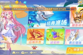 精品电玩捕鱼平台 H5+安卓+苹果3端 捕鱼大作战
