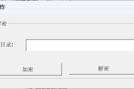 网狐系列大爆炸2.0-加密解密工具