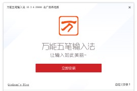 万能五笔输入法 10.3.6.20606 去广告养老版