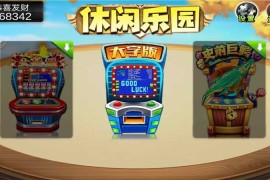 渔乐系列-新版178鱼乐吧三端通 10个子游戏 带单独pc端