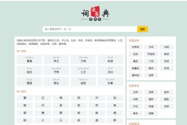 帝国cms自适应HTML响应式汉语词典大全词典网词库整站源码模板