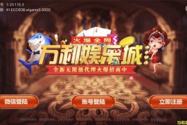 和尚5月新版微星万利 财神到+绝地求生+21点