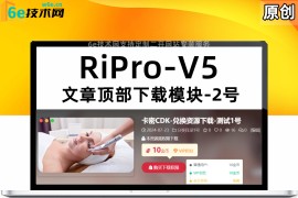 RiPro-V5-【新版顶部下载模块-2号】-在内容页顶部宽屏显示-自适应PC+手机端-兼容暗黑模式-非插件