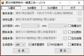 单文件程序制作一键通三合一_v3.14